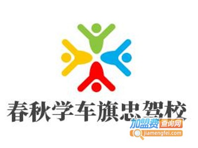 春秋学车旗忠驾校加盟费