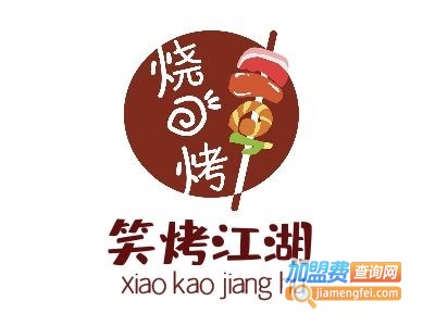 笑烤江湖加盟费