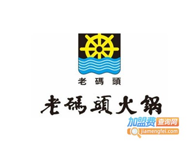 老码头老火锅加盟费