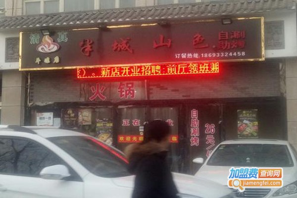半城山色涮烤火锅加盟费