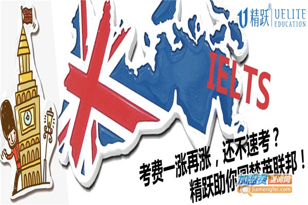 精跃教育加盟费