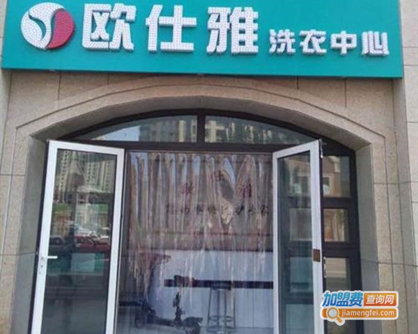 欧仕雅洗衣加盟费