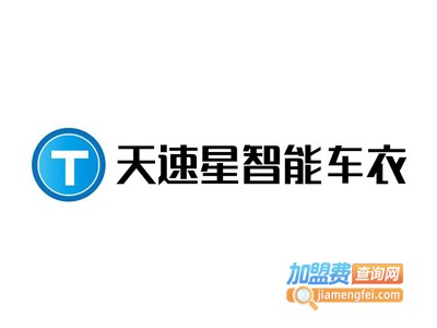天速星智能车衣加盟费