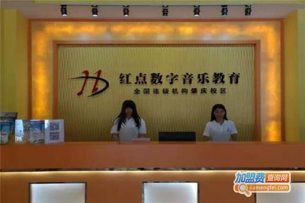 红点数字音乐教育加盟费