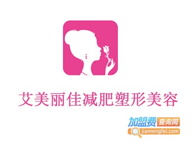艾美丽佳减肥塑形美容加盟费