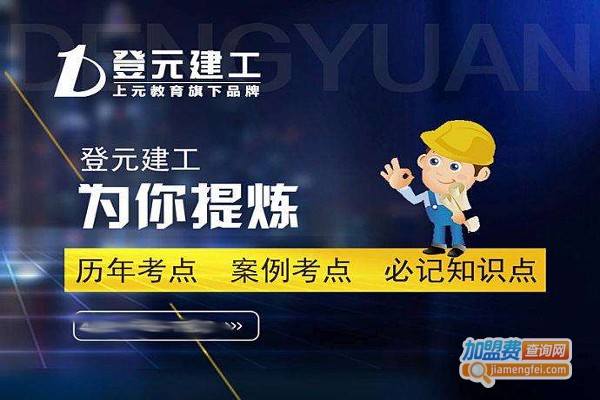 登元建工培训加盟费