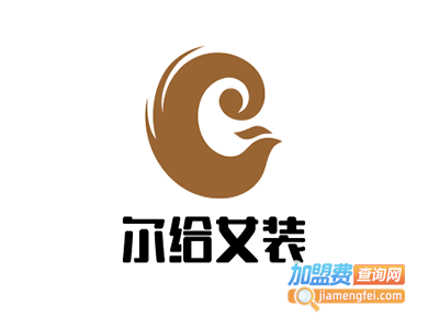 尔给女装加盟费