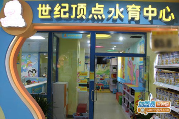 世纪顶点水育中心加盟费