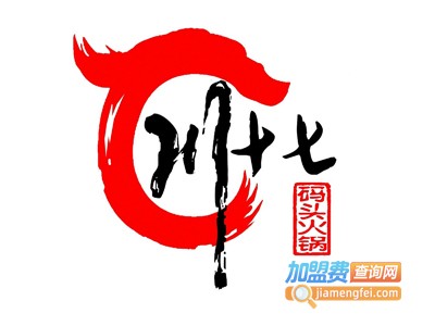 十七码头火锅加盟费