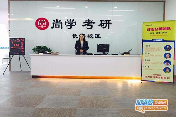 尚学考研教育加盟门店