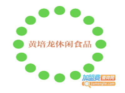 黄培龙休闲食品加盟费