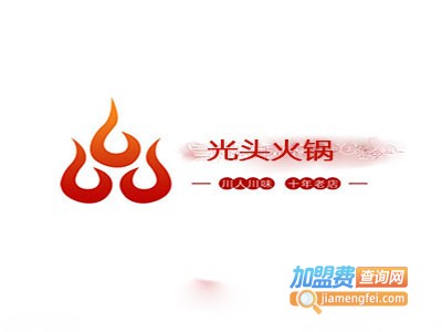 光头火锅加盟费
