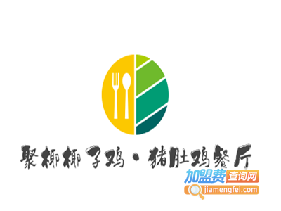 聚椰椰子鸡·猪肚鸡餐厅加盟