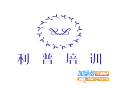 利普培训加盟费