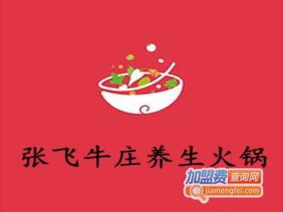 张飞牛庄养生火锅加盟费