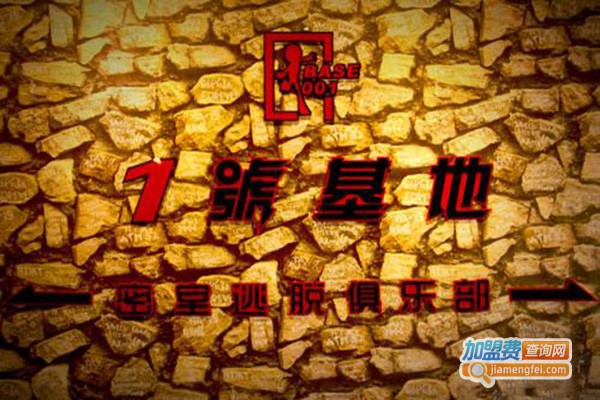 一号基地密室逃脱加盟门店