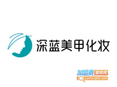 深蓝美甲化妆加盟费