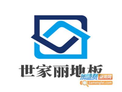 世家丽地板加盟费