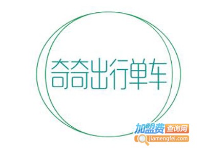 奇奇出行单车加盟费