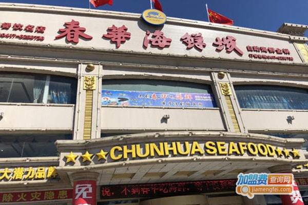 春华海鲜城加盟门店