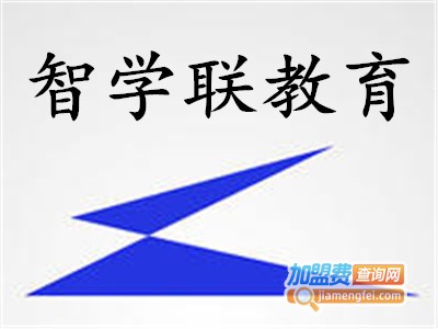 智学联教育加盟费