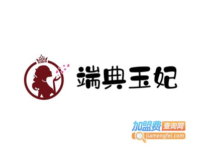 端典玉妃美容瘦身连锁机构加盟费