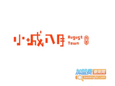 小城八月加盟