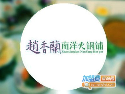 赵香兰火锅加盟费