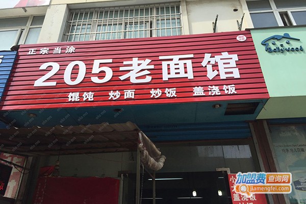 205面馆加盟门店