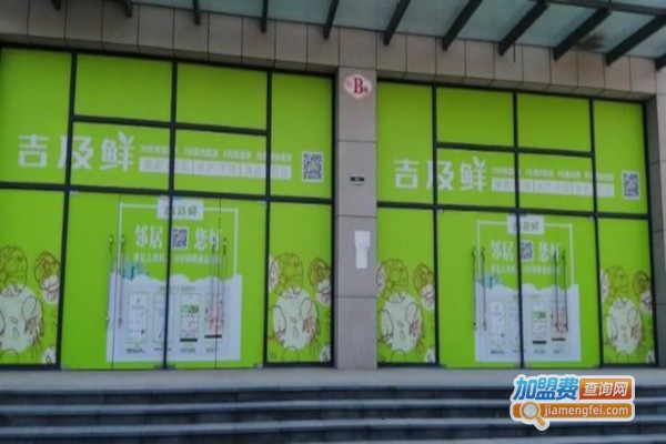 吉及鲜加盟费