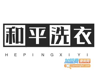 和平洗衣加盟费