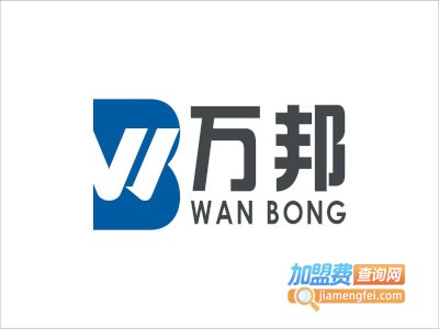 万邦物流加盟费