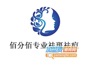 佰分佰专业祛斑祛痘加盟费