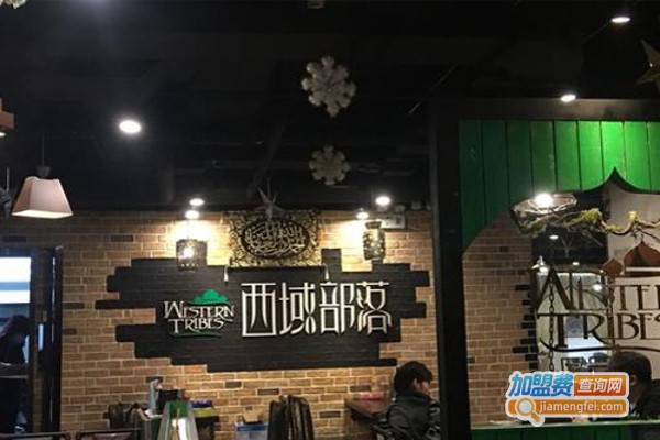 西域部落清真创意餐吧加盟费