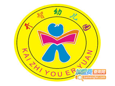 开智幼儿园加盟费