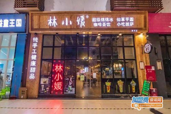 林小媛甜品店