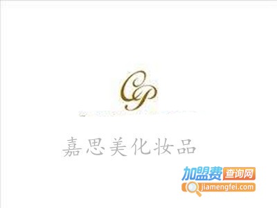 嘉思美美妆加盟费