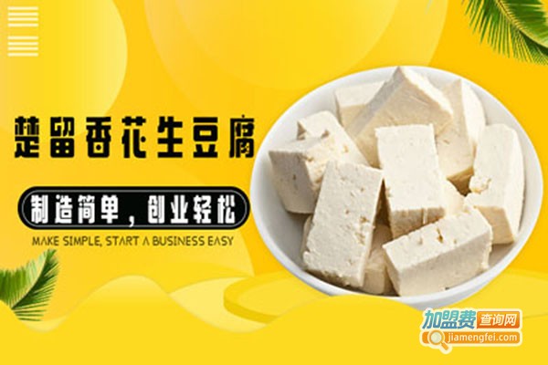 楚留香花生豆腐加盟门店