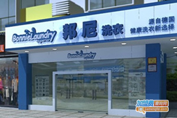 邦尼洗衣加盟费