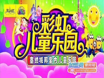 彩虹儿童乐园加盟费