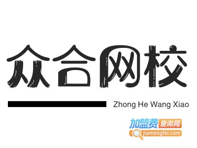 众合网校加盟费