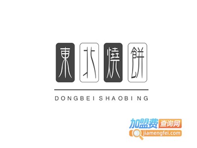 东北烧饼加盟