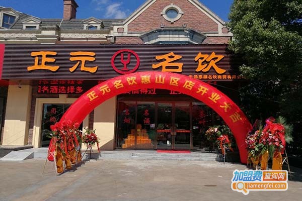 正元名饮加盟
