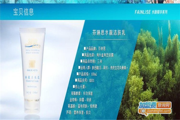 芬琳思美妆加盟