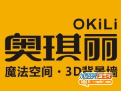 奥琪丽3D背景墙加盟费