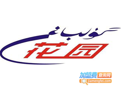 花园牛奶加盟