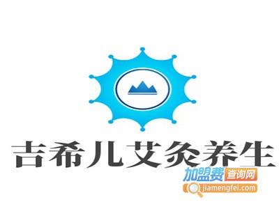 吉希儿艾灸养生加盟费