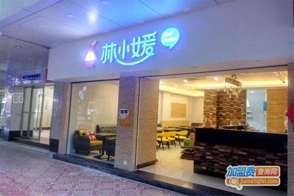 林小媛甜品店