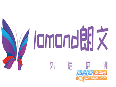 lomond朗文外语培训加盟费