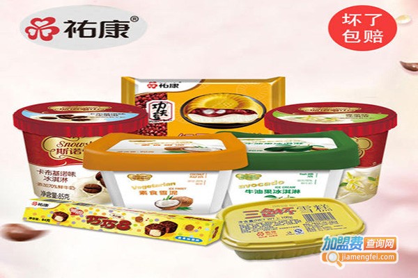 祐康雪糕加盟门店